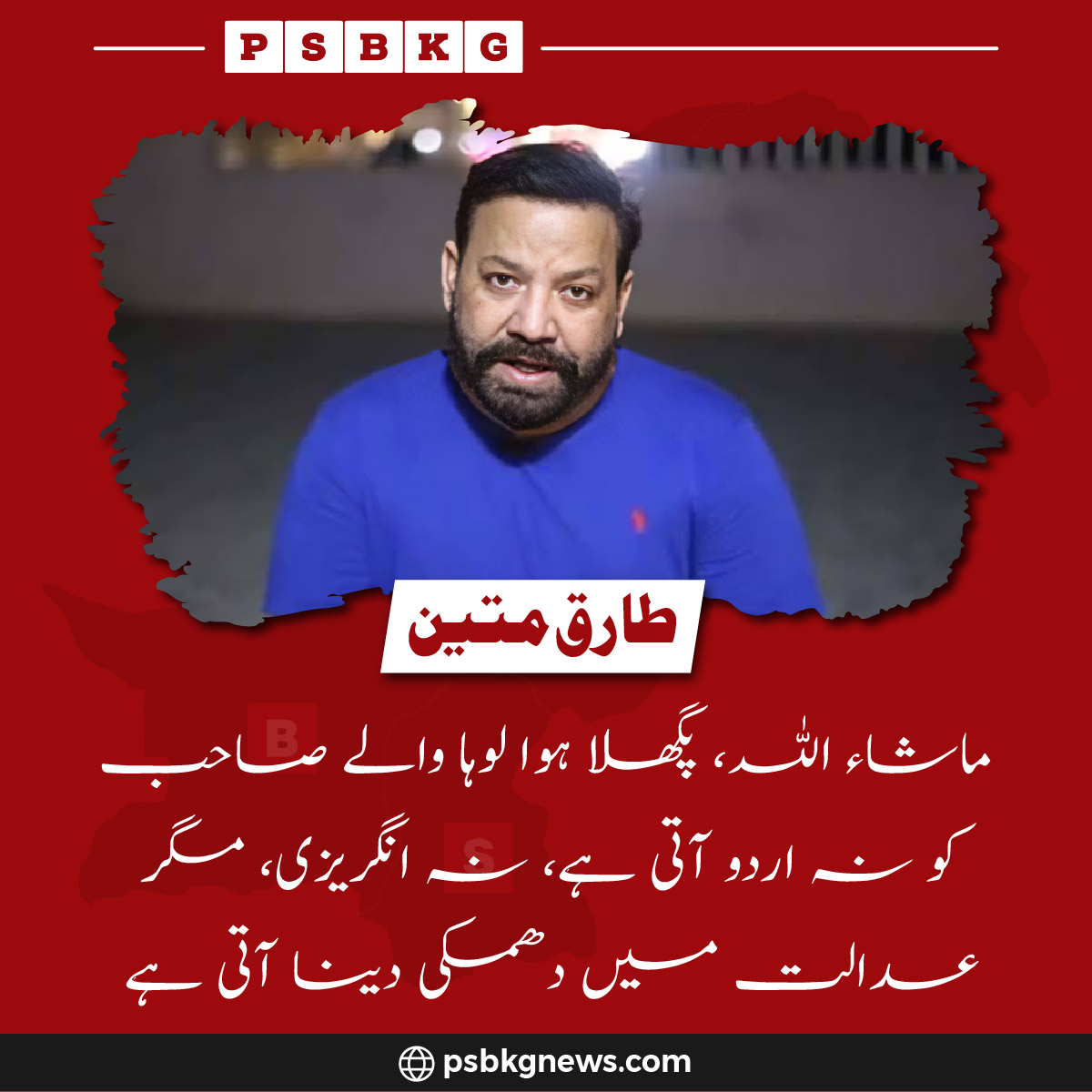 psbkgnews's tweet image. ماشاء اللہ، پگھلا ہوا لوہا والے صاحب کو نہ اردو آتی ہے، نہ انگریزی، مگر عدالت میں دھمکی دینا آتی ہے۔ طارق متین

#PSBKGNews #TariqMateen #PoliticalComment #Pakistan #CourtDrama #BreakingNews #CurrentAffairs