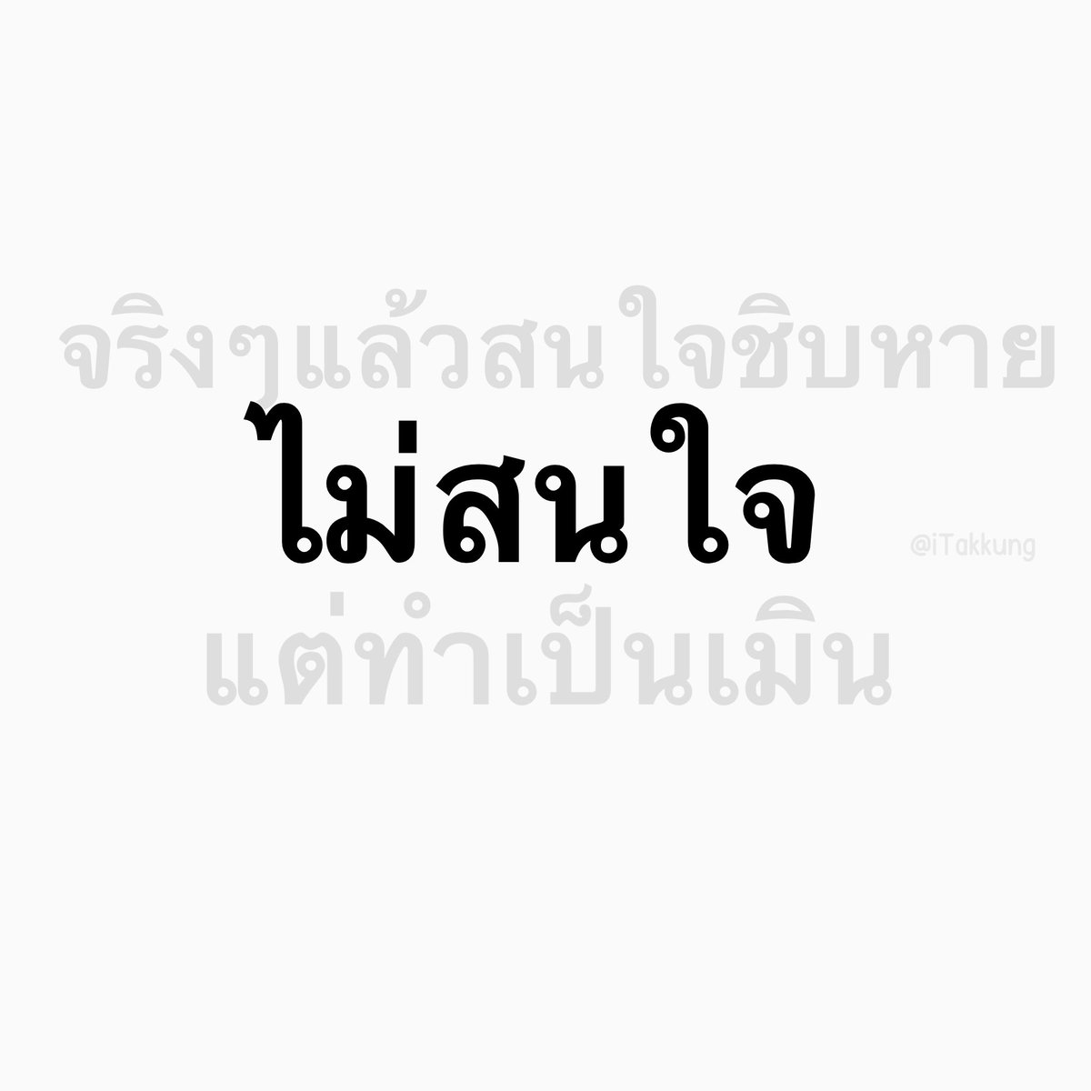 แกล้งไม่สนใจ…