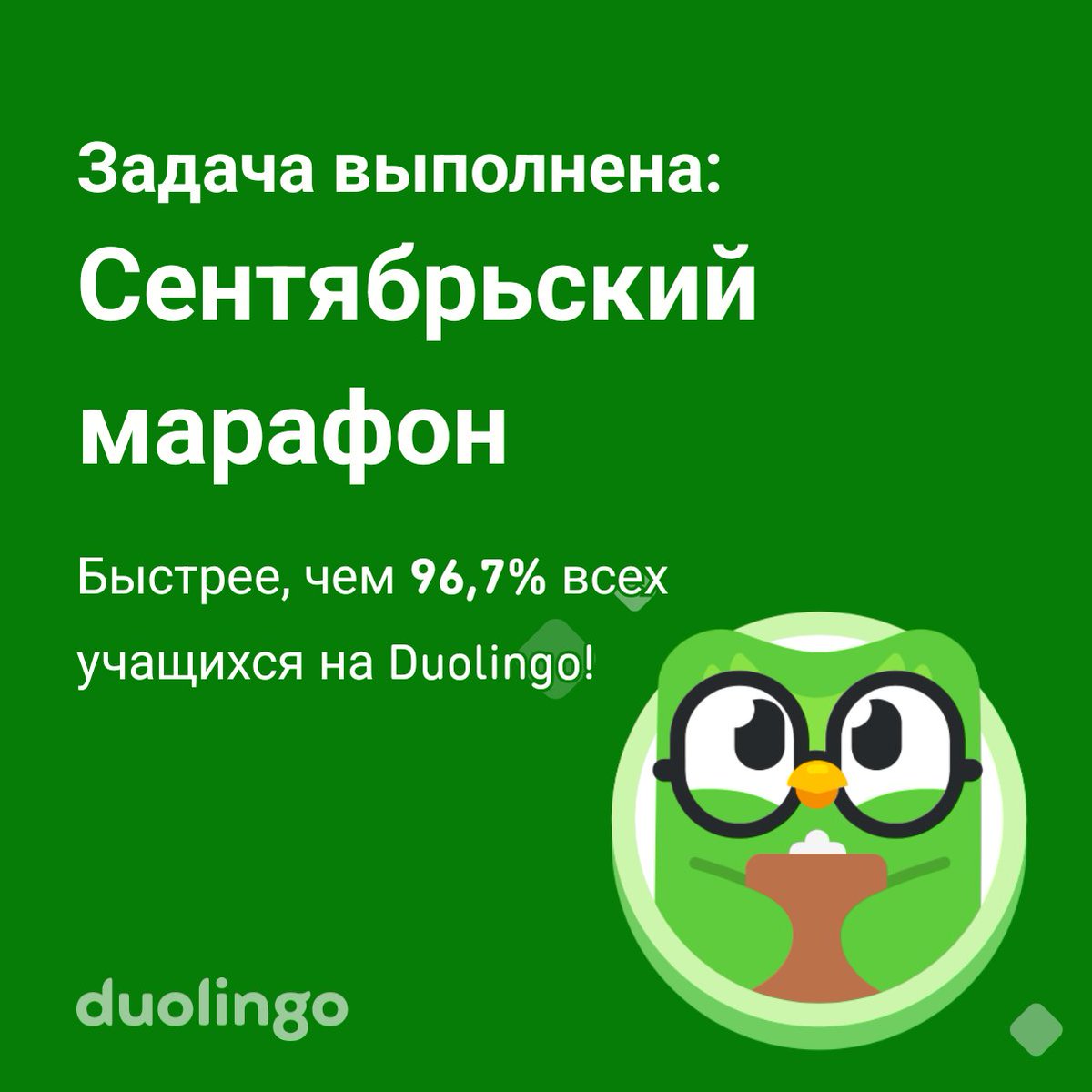 Мне удалось пройти Сентябрьский марафон быстрее, чем 96,7% всех учащихся на Duolingo!