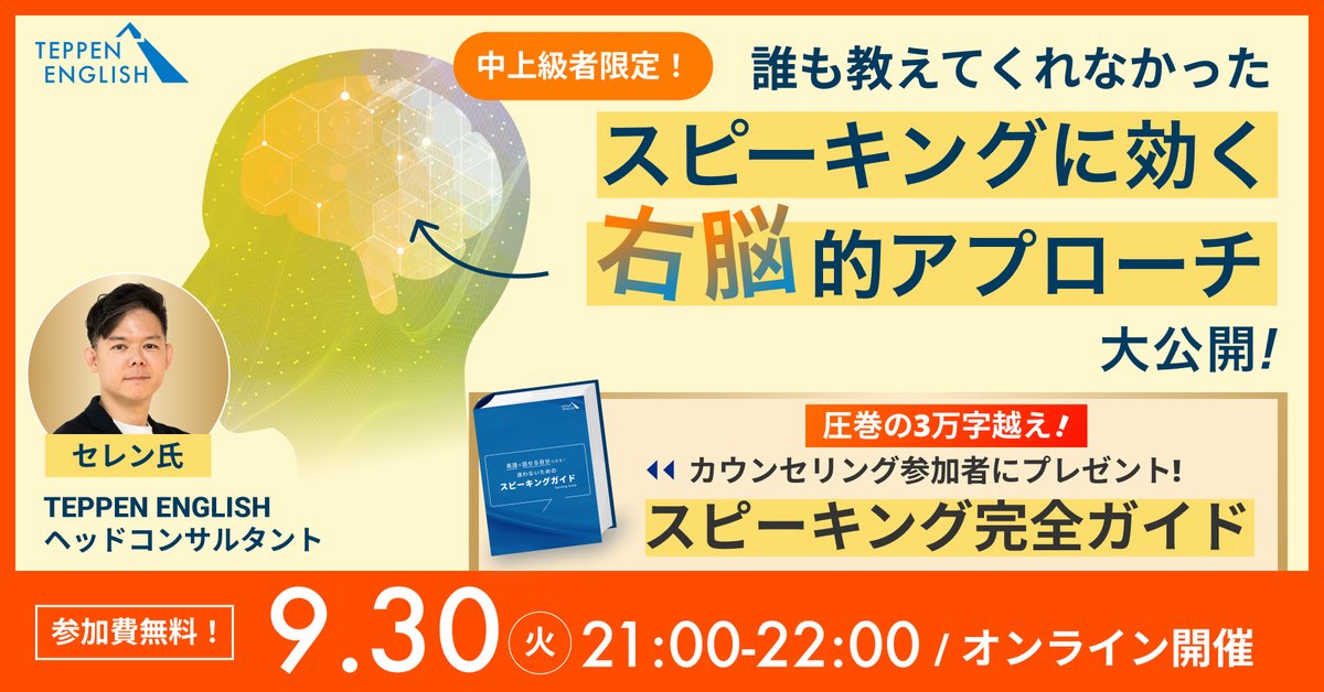 TEPPEN_ENGLISH's tweet image. 【重大告知】
＼30名様限定＆参加無料／
英語スピーキングセミナーを開催します！

▼申込はコチラ▼
teppen-english.com/webinar/250930

誰も教えてくれなかった
スピーキング力を劇的に上げる
右脳的アプローチを大公開！！

外資系や昇進・転職を目指している
「TOEIC800点の壁」を突破できない…