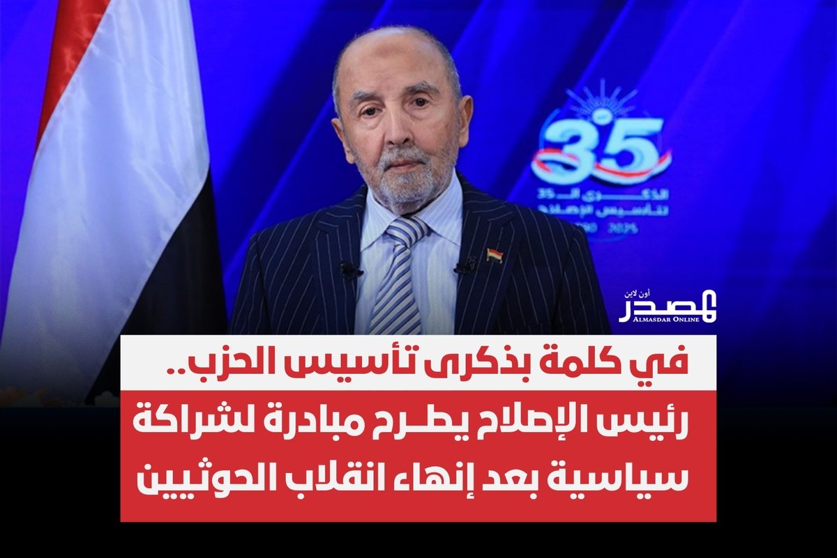 أعلن رئيس الهيئة العليا لحزب الإصلاح، محمد اليدومي، عن مبادرة سياسية جديدة تدعو إلى "ميثاق شرف وطني" بين القوى السياسية، يقضي بإدارة #اليمن بعد إنهاء انقلاب الحوثيين بالشراكة والتوافق لسنوات محددة، حتى يستعيد الوطن عافيته وتتم تهيئة البلاد لإجراء انتخابات عامة.

وجاءت دعوة