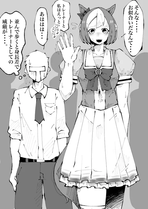 でかいウマ娘概念。
街中を歩いてると他のトレーナーと出会し、仲良さそうなことを茶化されて照れるスペシャルウィークはきっと存在する。 