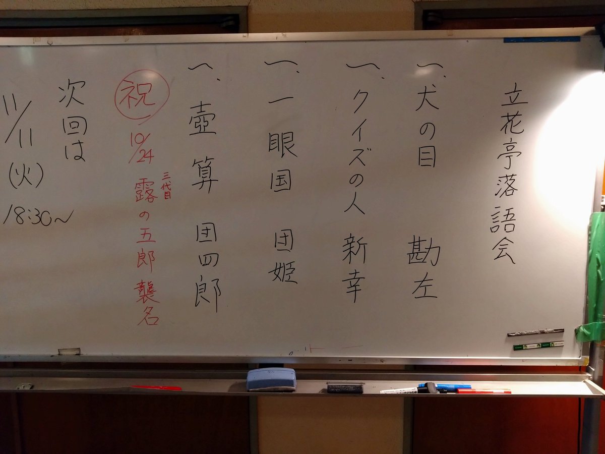 神崎京一 (@kanzakik18613) on Twitter photo 立花亭落語会 9月12日18時30分
林家勘左「犬の目」3年目修行中
露の新幸「クイズの人」TVのクイズ番組作成
露の団姫「一眼国」クイズQさまに出演したことあり
露の団四郎「壺算」団四郎の名前で最後の立花亭 次回11月11日は三代目露の五郎で登場です 襲名披露日まで禁酒中
めっちゃ面白かった と 立花亭落語会 9月12日18時30分
林家勘左「犬の目」3年目修行中
露の新幸「クイズの人」TVのクイズ番組作成
露の団姫「一眼国」クイズQさまに出演したことあり
露の団四郎「壺算」団四郎の名前で最後の立花亭 次回11月11日は三代目露の五郎で登場です 襲名披露日まで禁酒中
めっちゃ面白かった と