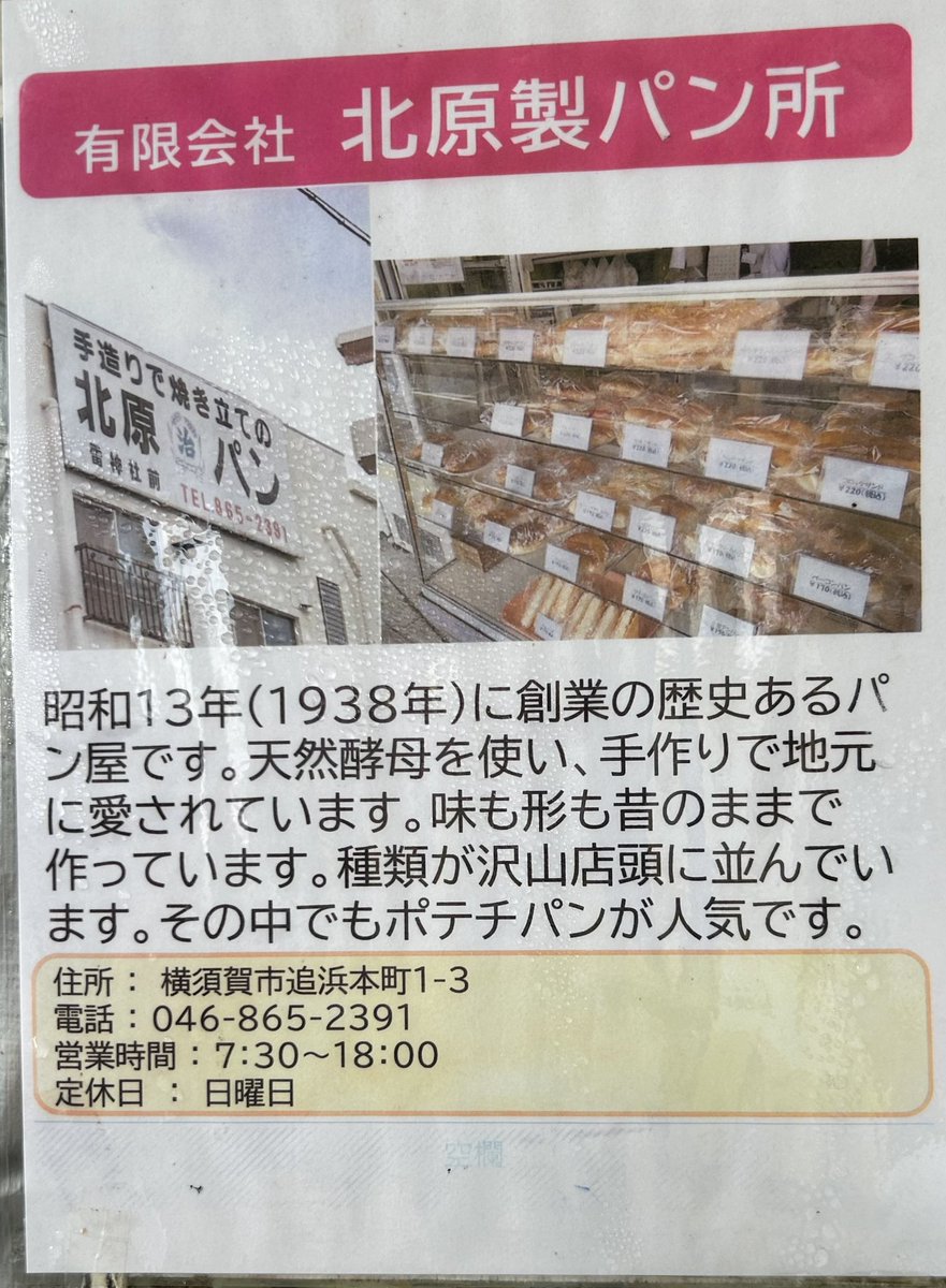 京急追浜駅から徒歩3分、昭和13年創業の『#北原パン』。昼頃に伺って完売状態でしたが、人気のポテチパンをゲット！自家製マスタードの効いたポテチパンはスパイシーで美味しい！82歳現役のご主人から追浜の戦後貧しい時代からの復興、繁栄、衰退までのお話しも聞かせて頂き貴重な時間を過ごせました。