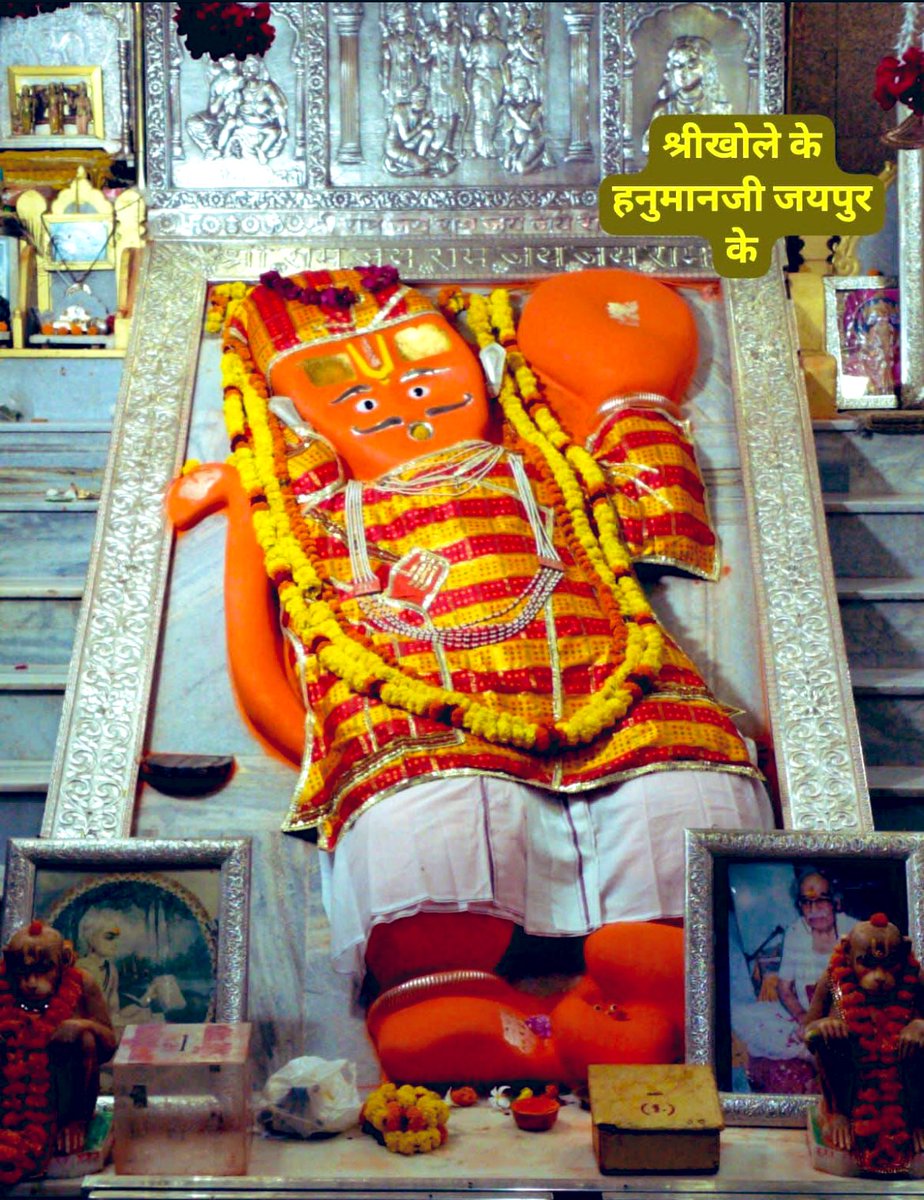 Tanvi Sharma (@tanvisharmajpr) on Twitter photo श्री खोले के हनुमान जी,जयपुर🙏
💐💐💐💐💐💐💐💐💐💐💐💐💐
🙏श्री राम जय राम जय जय राम🙏
💐💐💐💐💐💐💐💐💐💐💐💐💐
#जय_श्री_राम #जय_श्रीराम
#जय_श्री_राधे_कृष्ण #हर__हर__महादेव
#ॐ_हं_हनुमते_नमः 🙏 <a href="/sushilksh/">Sushil Kumar Sharma</a> श्री खोले के हनुमान जी,जयपुर🙏
💐💐💐💐💐💐💐💐💐💐💐💐💐
🙏श्री राम जय राम जय जय राम🙏
💐💐💐💐💐💐💐💐💐💐💐💐💐
#जय_श्री_राम #जय_श्रीराम
#जय_श्री_राधे_कृष्ण #हर__हर__महादेव
#ॐ_हं_हनुमते_नमः 🙏 <a href="/sushilksh/">Sushil Kumar Sharma</a>
