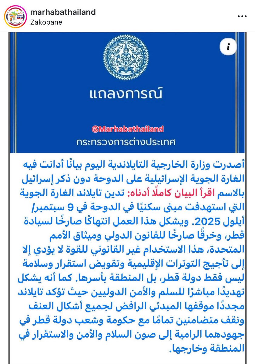 مملكة #تايلاند تدين الاعتداء الصهيوني على #قطر