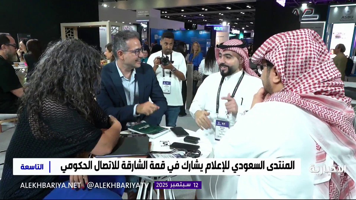 المنتدى السعودي للإعلام يشارك في قمة الشارقة للاتصال الحكومي التاسعة | #الإخبارية المنتدى السعودي للإعلام يشارك في قمة الشارقة للاتصال الحكومي التاسعة | #الإخبارية