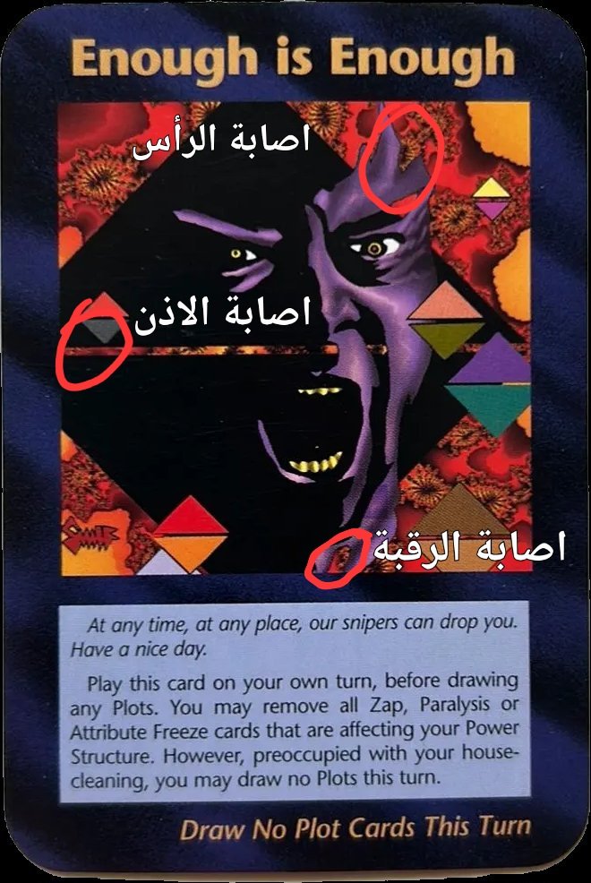 wokee_up's tweet image. هل من الصدفة أن يكون آخر فيديو نشره تشارلي كان بعنوان "كفى" لترامب!
في لعبة بطاقات المتنورين توجد بطاقة "كفى" تقول: "في أي وقت، وفي أي مكان، يمكن لقناصينا أن يسقطوك".
أظن أن الاصابة القادمة هي الرأس حسب رسم البطاقة! فهي تتحدث عن الاغتيالات
لكن لا نعلم رأس من.. ربما ترامب نفسه