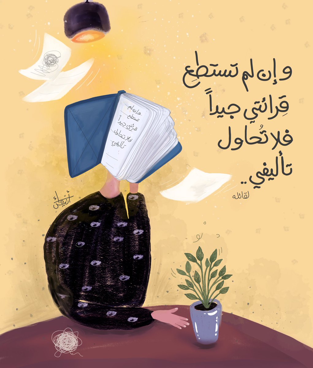 إن لم تستطع قرائتي جيداً..فلا تحاول تأليفي..