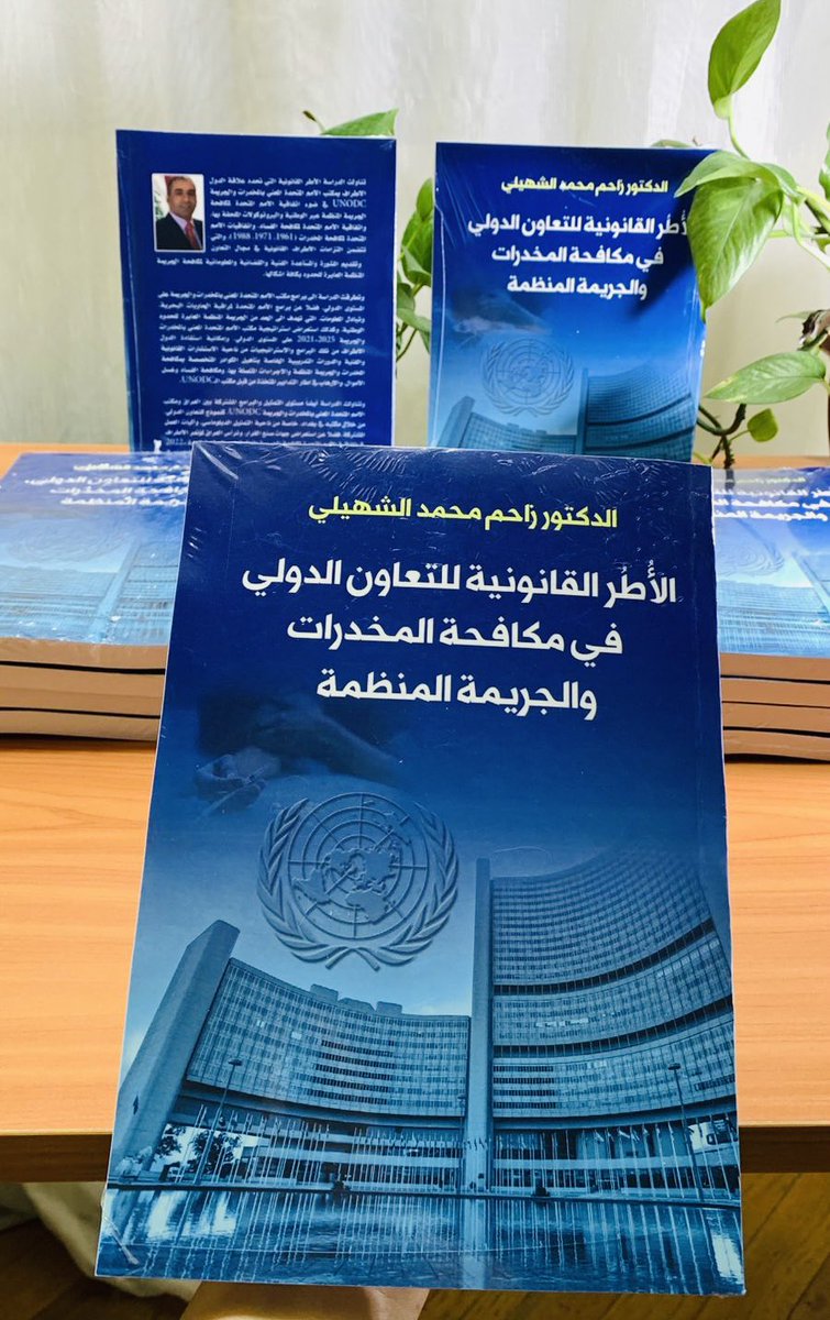 DrZahim's tweet photo. سررنا بصدور كتابنا ((الأطر القانونية للتعاون الدولي في مكافحة المخدرات والجريمة المنظمة)) عن دار النخبة للطباعة والنشر/ القاهرة، والذي يسلط الضوء على الاتفاقيات والبروتوكولات الملحقة بها، وكيفية استفادة الدول الضعيفة و��لنامية منها في مكافحة المخدرات والجريمة العابرة للحدود. https://t.co/DYNnozYf2s