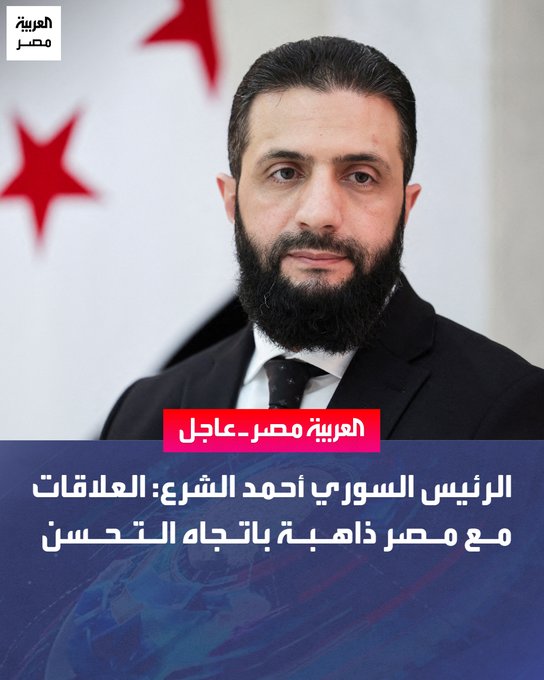 الرئيس السوري أحمد الشرع: العلاقات مع مصر ذاهبة باتجاه التحسن _مصر 