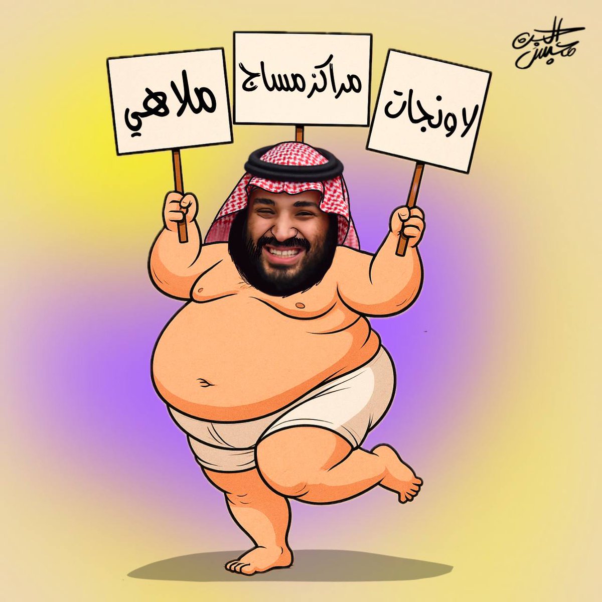 أمير اللاونجات والمراقص 

#محمد_بن_سلمان