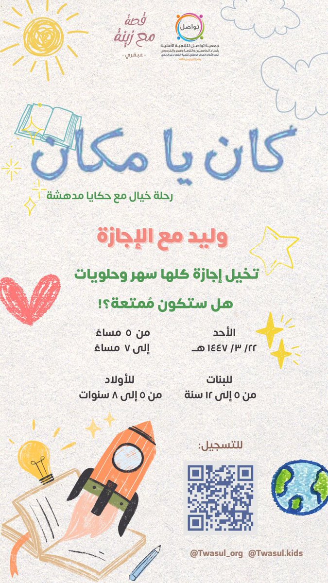 قصه مع زينه 

🌟 كان يا مكان 🌟📖
رحلة خيال مع حكايا مدهشة ✨

👧🧒 لأطفالكم موعد جديد مليء بالقصص الممتعة والإبداع 🎨🚀

📅 الموعد: يوم الأحد 22 / 3 / 1447هـ
👧 للبنات: من 5 إلى 12 سنة ⏰ من 5 إلى 7 مساءً
👦 للأولاد: من 5 إلى 8 سنوات ⏰ من 5 إلى 7 مساءً

💭 تخيلوا إجازة كلها سهر