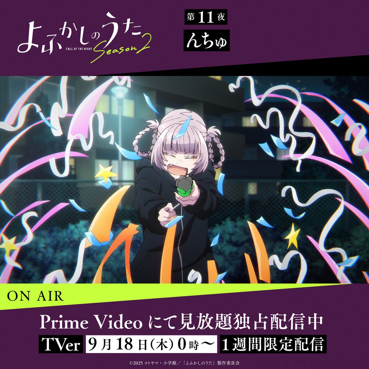 よふかしのうた よふかしのうた』TVアニメ公式 on X