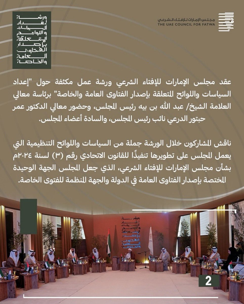 alinews478's tweet image. عقد #مجلس_الإمارات_للإفتاء_الشرعي ورشة عمل مكثفة حول
"إعداد السياسات واللوائح المتعلقة بإصدار الفتاوى العامة
والخاصة" برئاسة معالي العلامة الشيخ/ عبد اللّٰه بن بيه رئيس المجلس، وحضور معالي الدكتور عمر حبتور الدرعي نائب رئيس المجلس، والسادة أعضاء المجلس. #علي #اخبار_علي
