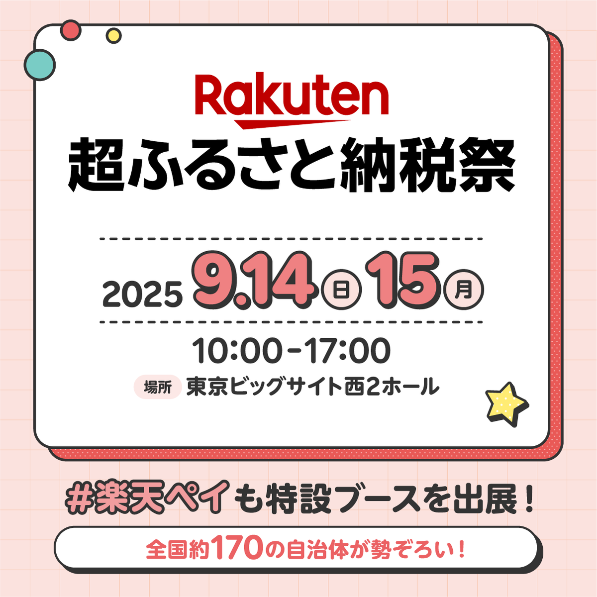 📣明日から開催🌟 9/14(日)＆15(月)は 楽天超ふるさと納税祭🏮 ＼ #楽天ペイ も特設ブースを出展します！  イベントの思い出作りにぜひお越しください☺ 🔽イベント詳細＆参加お申し込みはこちら https://t.co/a0KEiPnuCM