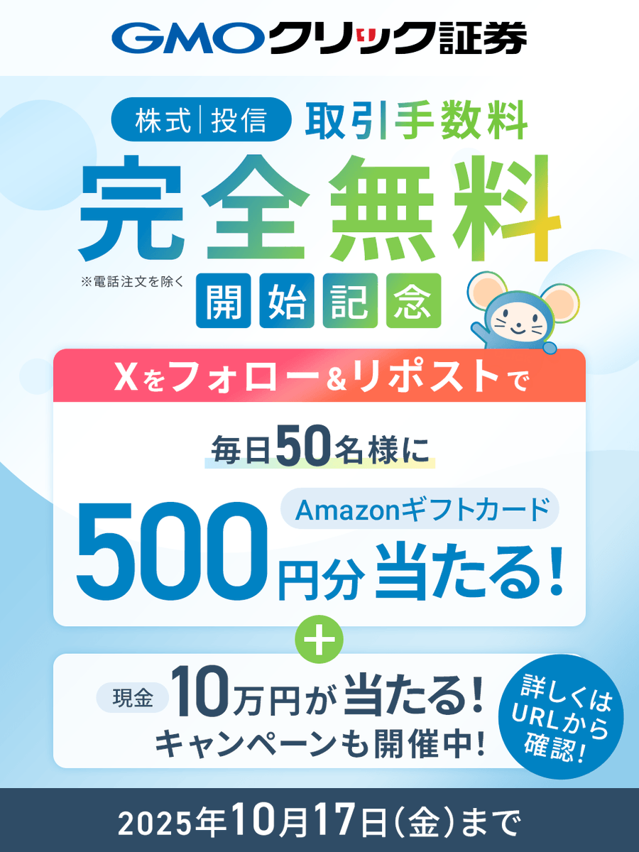 はっちゅう君(GMOクリック証券) (@gmo_clicksec_pr) on Twitter photo /
🐹株式・投信手数料無料化記念
🐹キャンペーン開催中
click-sec.com/corp/campaign/…
\
フォロー&リポストで🐭✌💛
毎日50名様に #Amazonギフトカード 500円分が当たる🎯
①<a href="/GMO_ClickSec_PR/">はっちゅう君(GMOクリック証券)</a>をフォロー
②9/14 7:59までにリポスト
③cam-cloudtools.com/win/?ev=5txl84…
👆から結果をチェック🎁 /
🐹株式・投信手数料無料化記念
🐹キャンペーン開催中
click-sec.com/corp/campaign/…
\
フォロー&リポストで🐭✌💛
毎日50名様に #Amazonギフトカード 500円分が当たる🎯
①<a href="/GMO_ClickSec_PR/">はっちゅう君(GMOクリック証券)</a>をフォロー
②9/14 7:59までにリポスト
③cam-cloudtools.com/win/?ev=5txl84…
👆から結果をチェック🎁