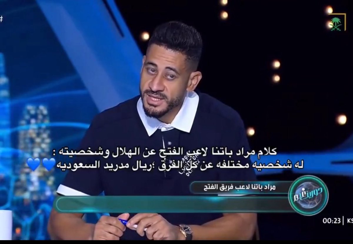 #الاتحاد_الفتح

#مراد_باتنا نال بطاقة حمراء بعد تصريحه عن نادي #الهلال الله عليك ياللوبي الأزرق عامل عمايل!