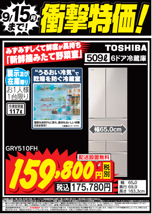 9/15(月)まで！衝撃特価！
東芝の509ℓ冷蔵庫「みずみずしくて鮮度が長持ち　新鮮　摘みたて野菜室」搭載
GRY510FHが税込175,780円で大変お得となっております！

詳しくは #Tecc_LIFE_SELECT_湘南平塚店
冷蔵庫コーナーまで