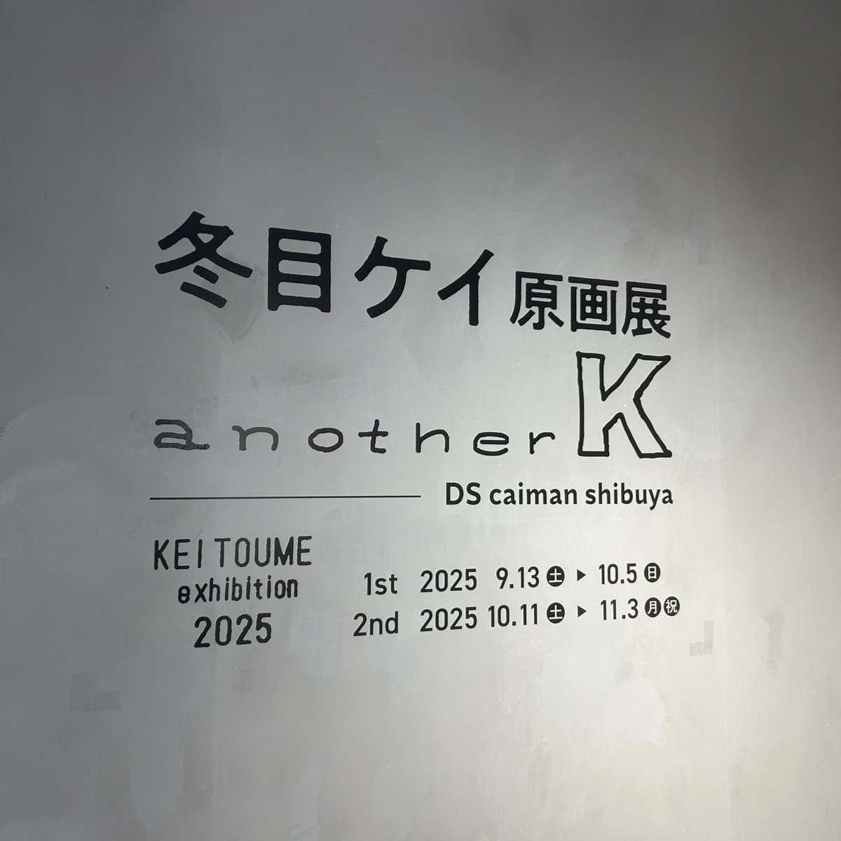 冬目ケイ 原画展『another K』 DS caiman shibuya】 本日よりオープン