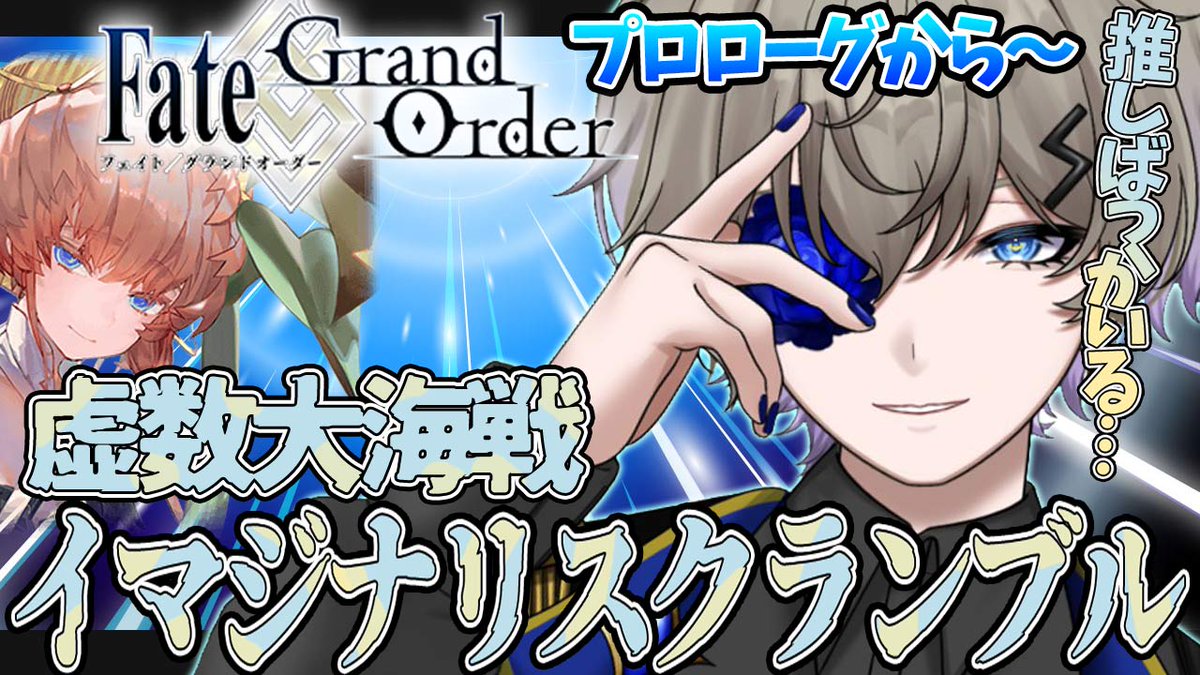 天王寺セカイ🌹🗼Vtuber (@tennojisekai) on Twitter photo 【配信告知】
16時からFGO2部4.5章イマジナリスクランブル初見やっていきます!ゴッホちゃんとネモさんがいるのでウッキウキです!
【 FGO】完全初見 第2部4.5章「虚数大海戦イマジナリスクランブル」#1 【Fate/Grand Order】 youtube.com/live/RlYwR9wQk… <a href="/YouTube/">YouTube</a>より 【配信告知】
16時からFGO2部4.5章イマジナリスクランブル初見やっていきます!ゴッホちゃんとネモさんがいるのでウッキウキです!
【 FGO】完全初見 第2部4.5章「虚数大海戦イマジナリスクランブル」#1 【Fate/Grand Order】 youtube.com/live/RlYwR9wQk… <a href="/YouTube/">YouTube</a>より