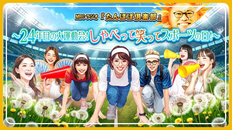 mbc_popo's tweet photo. 🌼たんぽぽ倶楽部公開生放送🌼
現在、参加申し込み受付中💁‍♀️！！
締切は、9/15(月)まで！！！！

申込はこちらから↓↓
https://t.co/uwEsr7jzCx…

#たんぽぽ倶楽部 #公開生放送 #スポーツの日 #MBCラジオ #宮原恵津子 #岩﨑弘志 https://t.co/RudpagyX3m