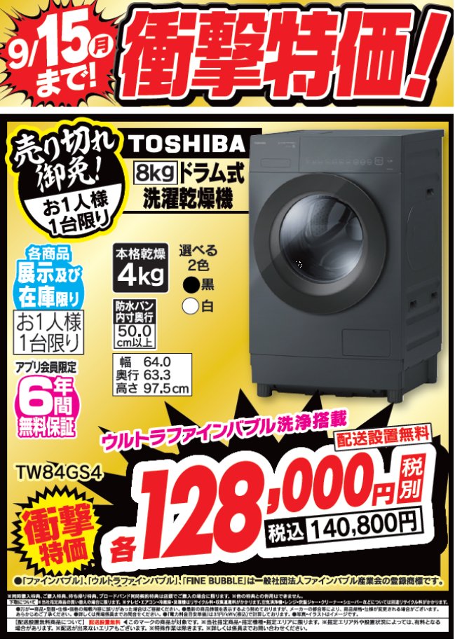 9/15(月)まで！衝撃特価！
シャープのドラム洗濯機「ウルトラファインバブル洗浄」搭載
TW84GS4が税込140,800円で大変お買い得となっております！

詳しくは #Tecc_LIFE_SELECT_湘南平塚店
洗濯機コーナーまで