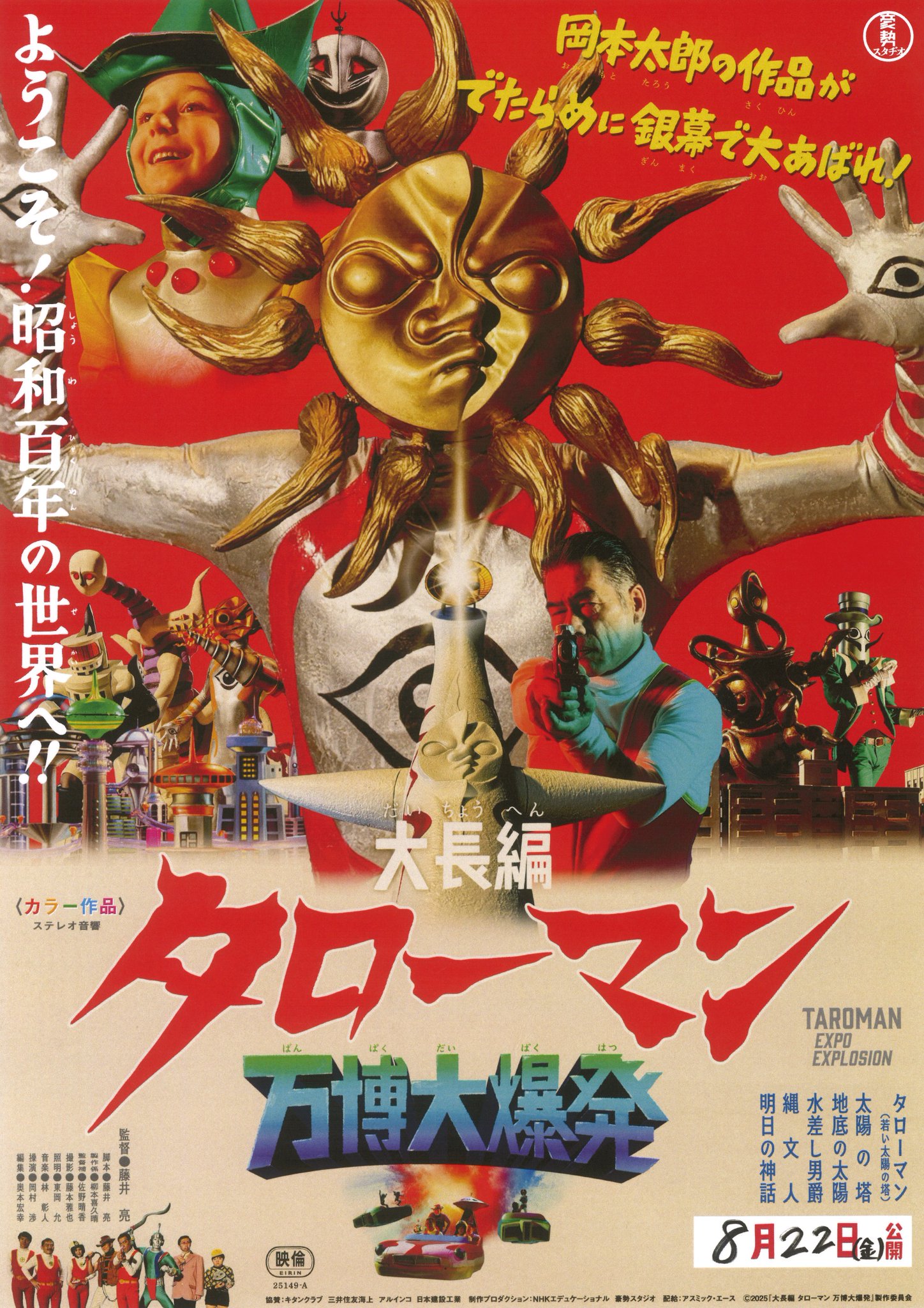 映画『大長編 タローマン 万博大爆発』公式 on X: 