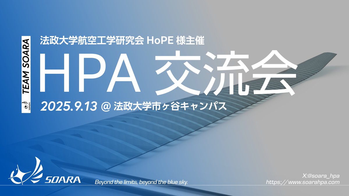 本日の法政大学航空工学研究会HoPE様主催のHPA交流会に、SOARAより3名参加させていただきます。

全員初参戦ですので色々とご迷惑お掛けしますが何卒よろしくお願いいたします🙇‍♂️