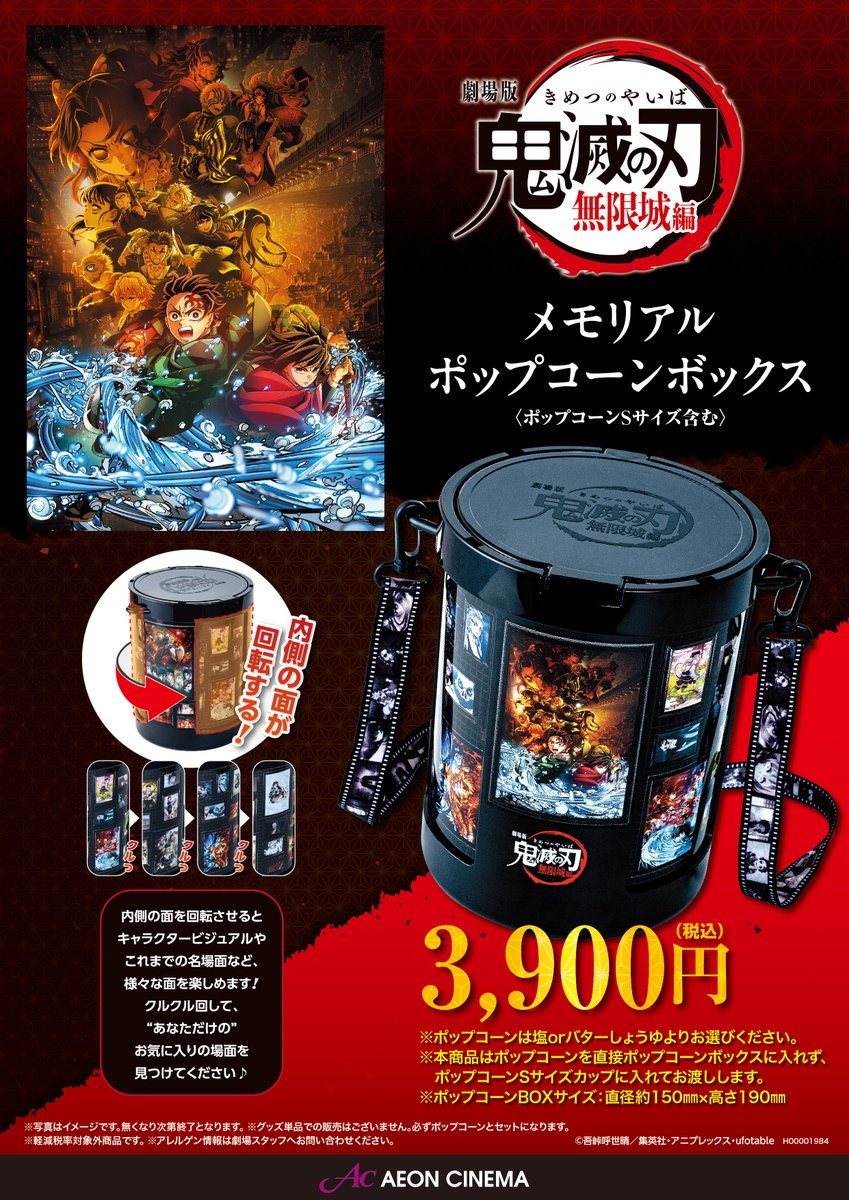 お知らせ】9月13日(土)より再販の 「鬼滅の刃 メモリアルポップコーン
