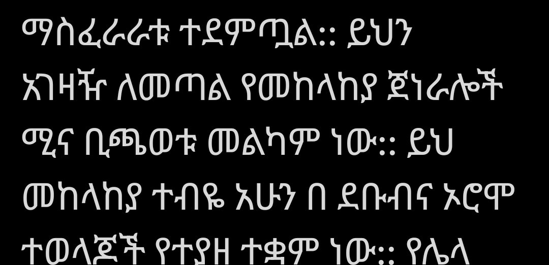 AMenewer's tweet photo. @dagmawi_belay በአንድ በኩል "መከላከያ ተብዬ" በሌላ በኩል እባካችሁን "የመከላከያ ጀነራሎች" ምን ማለት ነው? እባካችሁን ምን እንደፃፋችሁ ቀድማችሁ ብታነቡት ☝️ https://t.co/jhFzqXNYCV