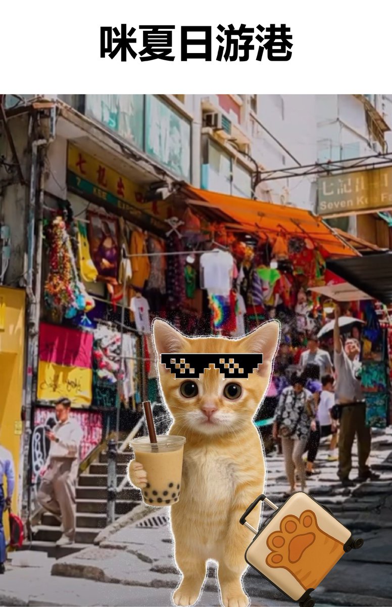 Weixin_WeChat's tweet image. 《猫猫日记》📒🐾
 7月5日:
人带咪去香港喝奶茶🧋,结果发现——游客都在用微信支付!
7月18日:
咪扒拉了一下账本📊,发现香港餐厅里用微信支付结账的单量,比去年多了35%!这些食客最喜欢的是茶餐厅、快餐店和咖啡店,咪也是
8月28日:
吃完饭,人用微信支付买单了,速度很快,咪很满意😸👍
8月30日:…