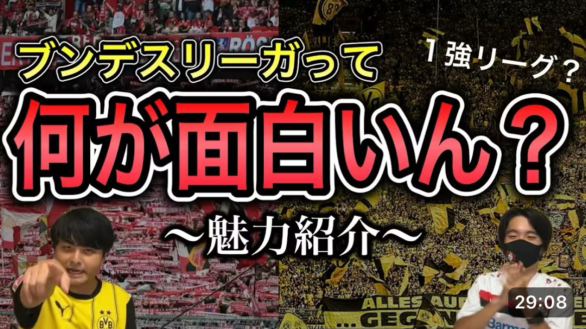 これ全人類見て欲しい

世界一熱狂的なリーグ！？ブンデスリーガの魅力を徹底解説！
youtu.be/YcjYD5z78To?si…