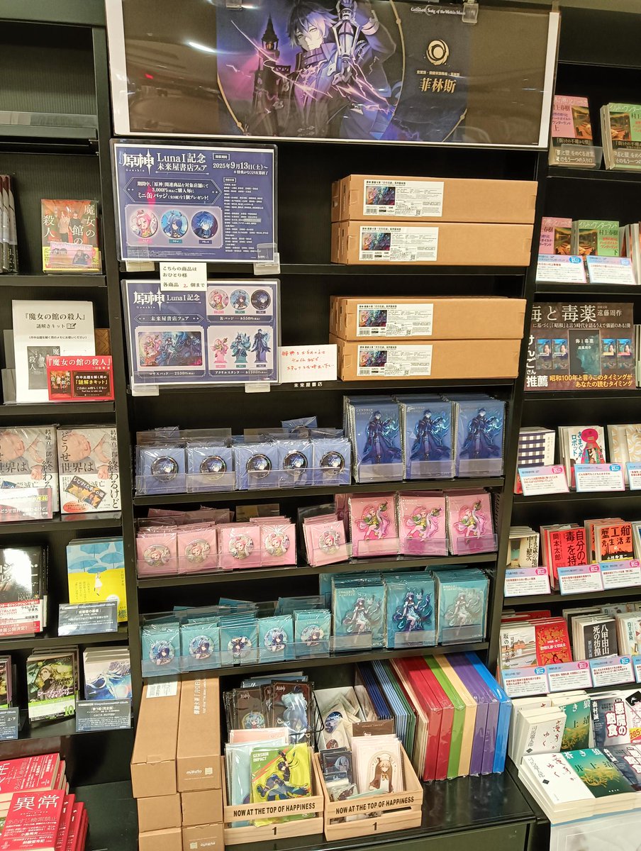 原神」 LunaⅠ記念 未来屋書店フェア、本日から！ ナド・クライ実装