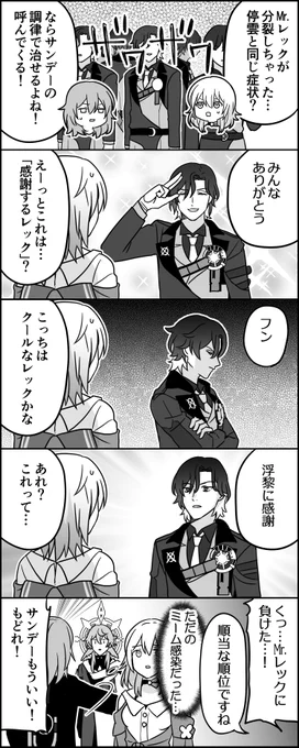 Mr.レックと分裂 