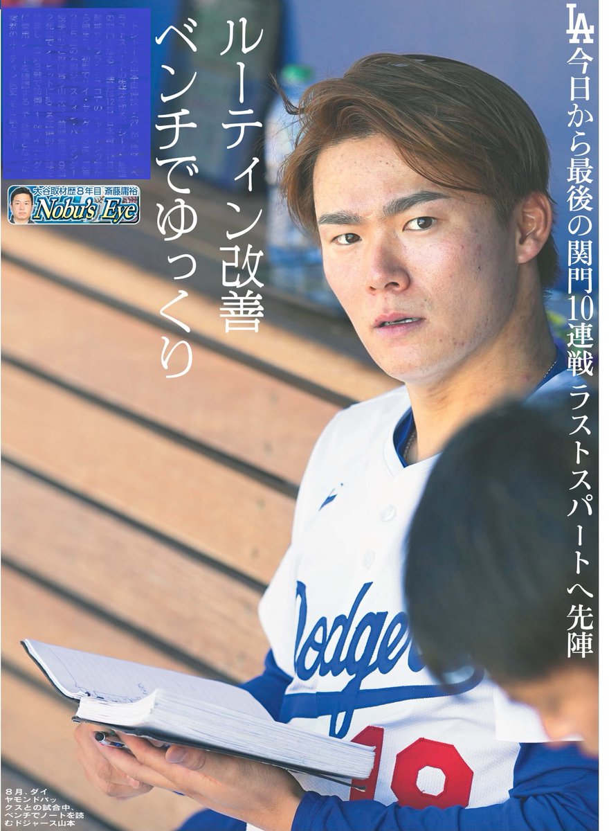 山本由伸 THE review book 本日13日の東京最終版終面はドジャース山本由伸投手⚾️MLB取材歴8年目
