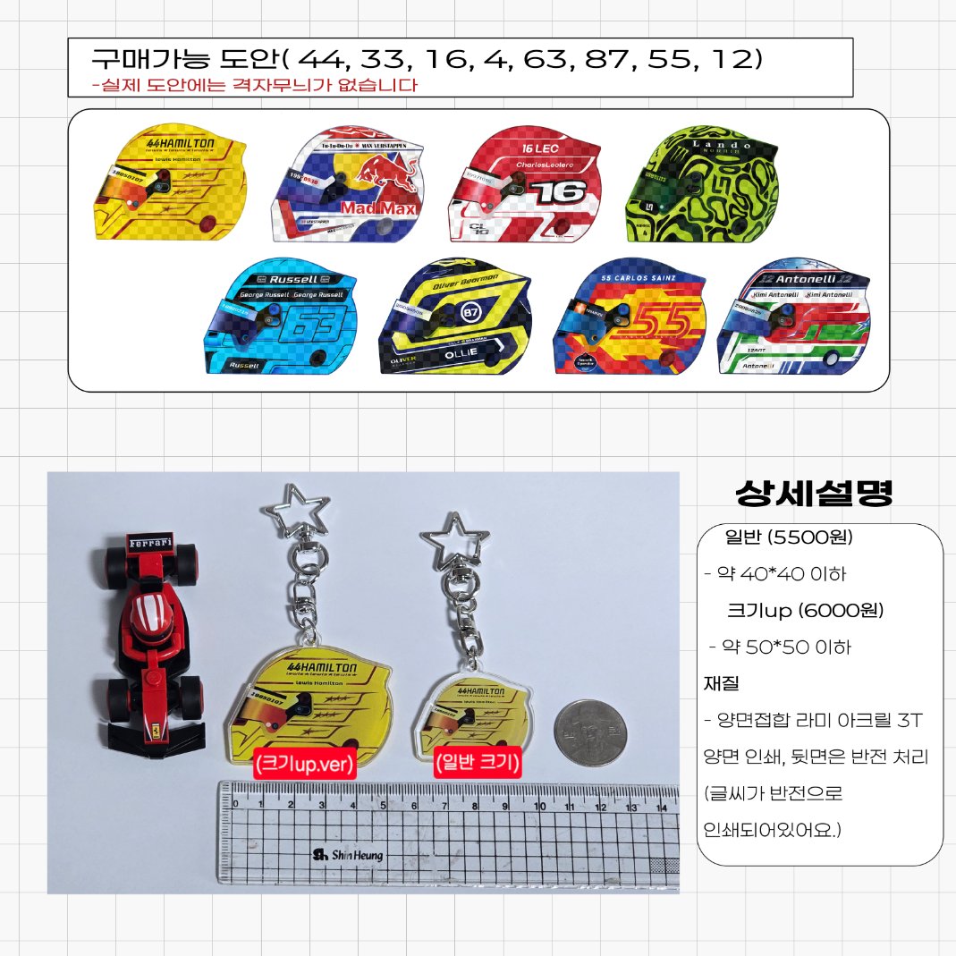 #RT #통판
🏁F1 헬멧 아크릴 키링 선입금
🗓 09-13 18:00 ~ 09-18 23:00
❤️RT 추첨 1분에게 원하시는 드버 키링 보내드려요
🚗선착순 20분에게 F1 팀라디오 떡메 드립니다~

새벽에 잘못올려서 다시 올렸습니다!! 확인 부탁드려요!!

주문폼 🔗tmm.im/p/52980