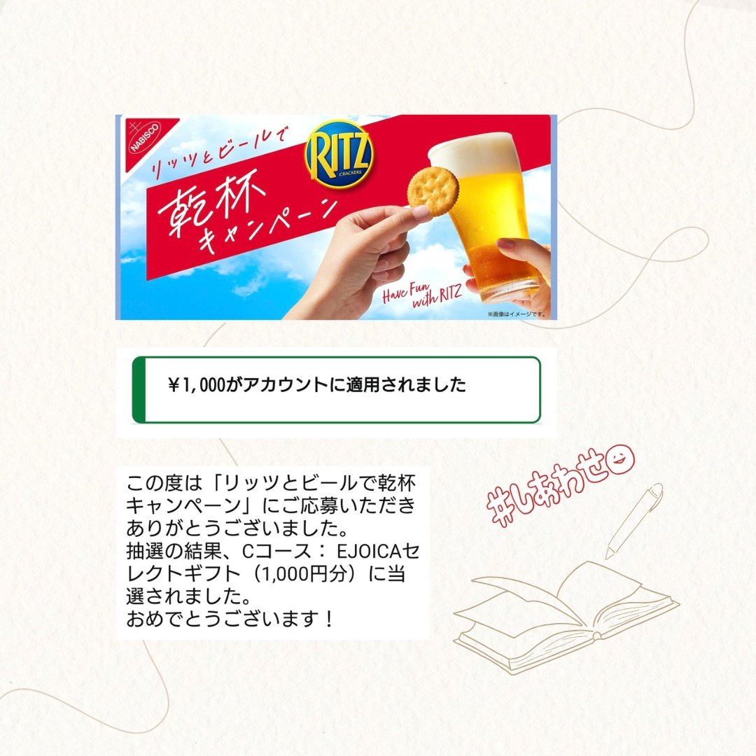 X外当選𓂃 𓈒𓏸🕊️
ナビスコ様の「リッツとビールで乾杯キャンペーン」に当選し、EJOICAセレクトギフトをいただきました。

リッツの程よい塩味がビールとよく合います。そのまま食べたりチーズやフルーツをのせてアレンジするのも楽しいですよね。
このたびはありがとうございました🍀
#taotao当選報告