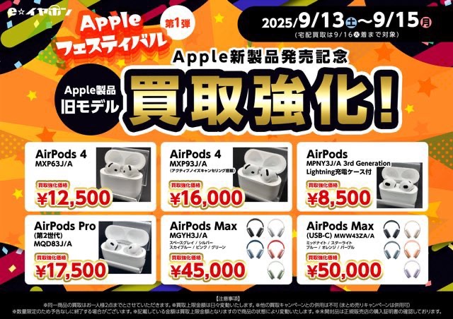 #eイヤ仙台駅前店
#SALE #Apple #AirPods #used

おはようございます☀️
本日も元気にオープンしました🎧

新型AirPods登場記念！特別セール
🍎 Appleフェスティバル 🍎 開催‼️

なんと！
第１弾〜第3弾の豪華３本立て！

買取強化から中古セール、さらに新製品の超特価買取まで盛りだくさん🪩