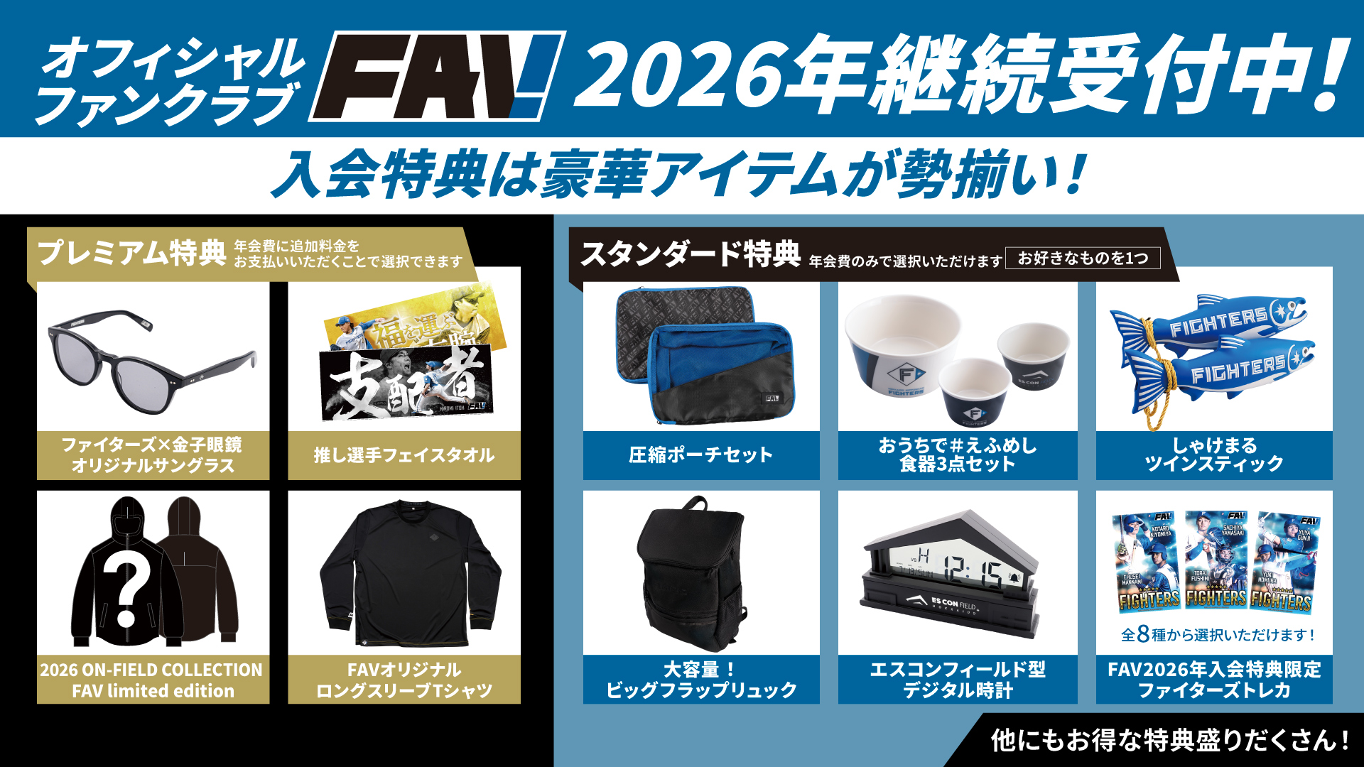 北海道日本ハムファイターズ　スタジャン　ファンクラブプレミアム特典 エスコンフィールドオフィシャルショップ販売決定！！ いよいよ