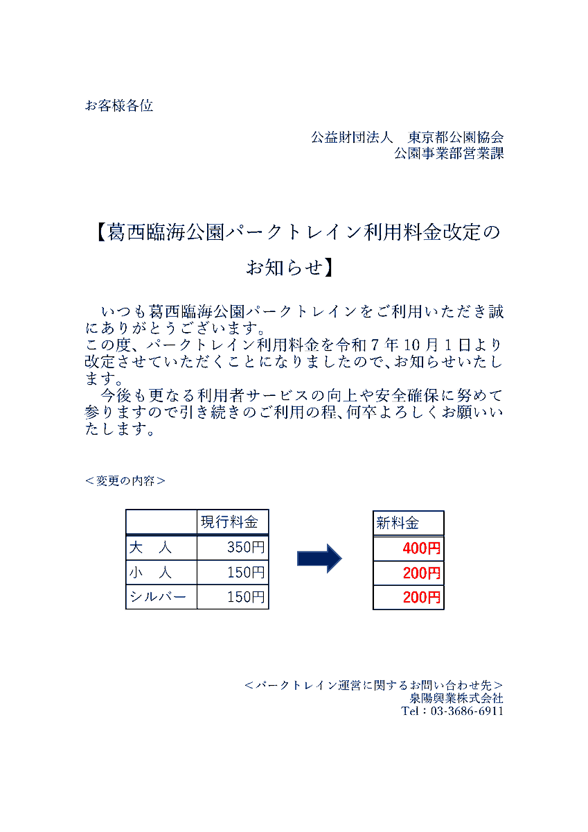 ≪パークトレイン料金改定のお知らせ≫ 日頃よりパークトレインをご