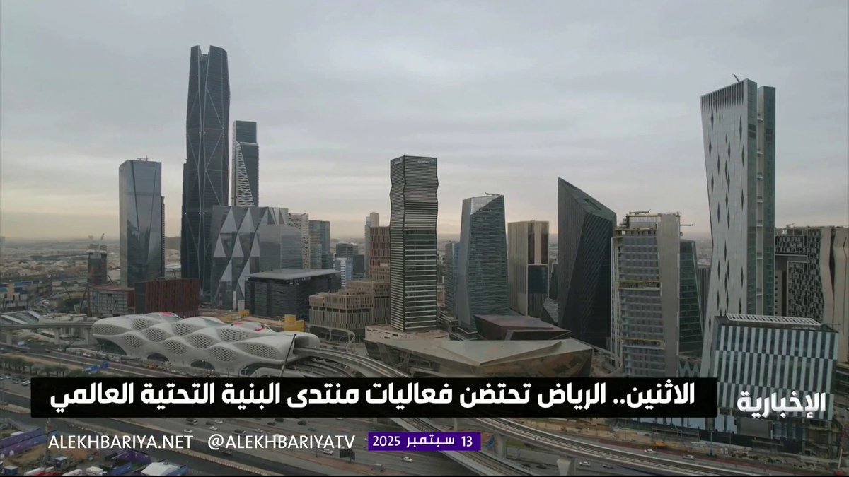 الرياض تحتضن فعاليات منتدى البنية التحتية العالمي يوم الاثنين #الإخبارية الرياض تحتضن فعاليات منتدى البنية التحتية العالمي يوم الاثنين #الإخبارية