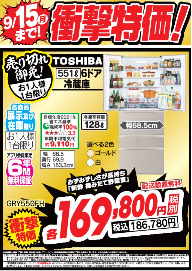 9/15(月)まで！衝撃特価！
東芝の551ℓ冷蔵庫「新鮮 摘みたて野菜室」搭載
GRY550FHが税込186,780円で大変お買い得となっております！

詳しくは #Tecc_LIFE_SELECT_湘南平塚店
冷蔵庫コーナーまで