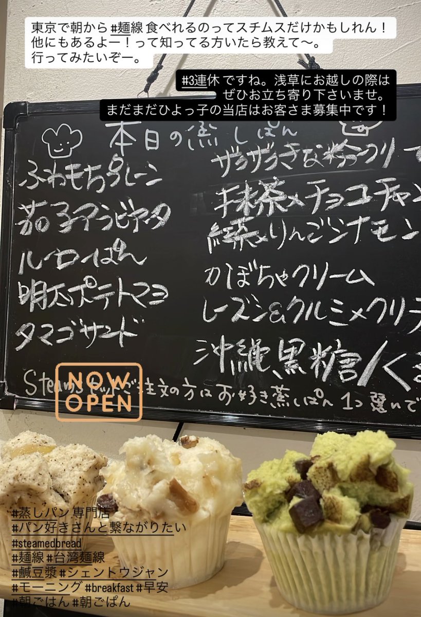 Steams94823636's tweet photo. 3連休初日ですね。
お出かけしますか?家でまったりですか?Steamsはいつでもお待ちしております❗️
ぜひお立ち寄り下さい。
#蒸しパン 専門店
#パン好きさんにも知って欲しい
#steamedbread
#麺線 #台湾麺線
#鹹豆漿 #シェントウジャン
#モーニング #breakfast #早安
#朝ごはん #朝ごぱん #朝散歩 https://t.co/8zJ36mR2Y2