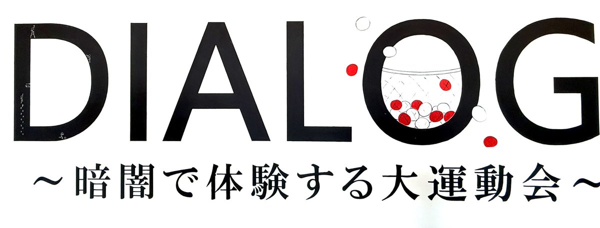森の中の対話 ダイアログ・ダイバーシティミュージアム「対話の森