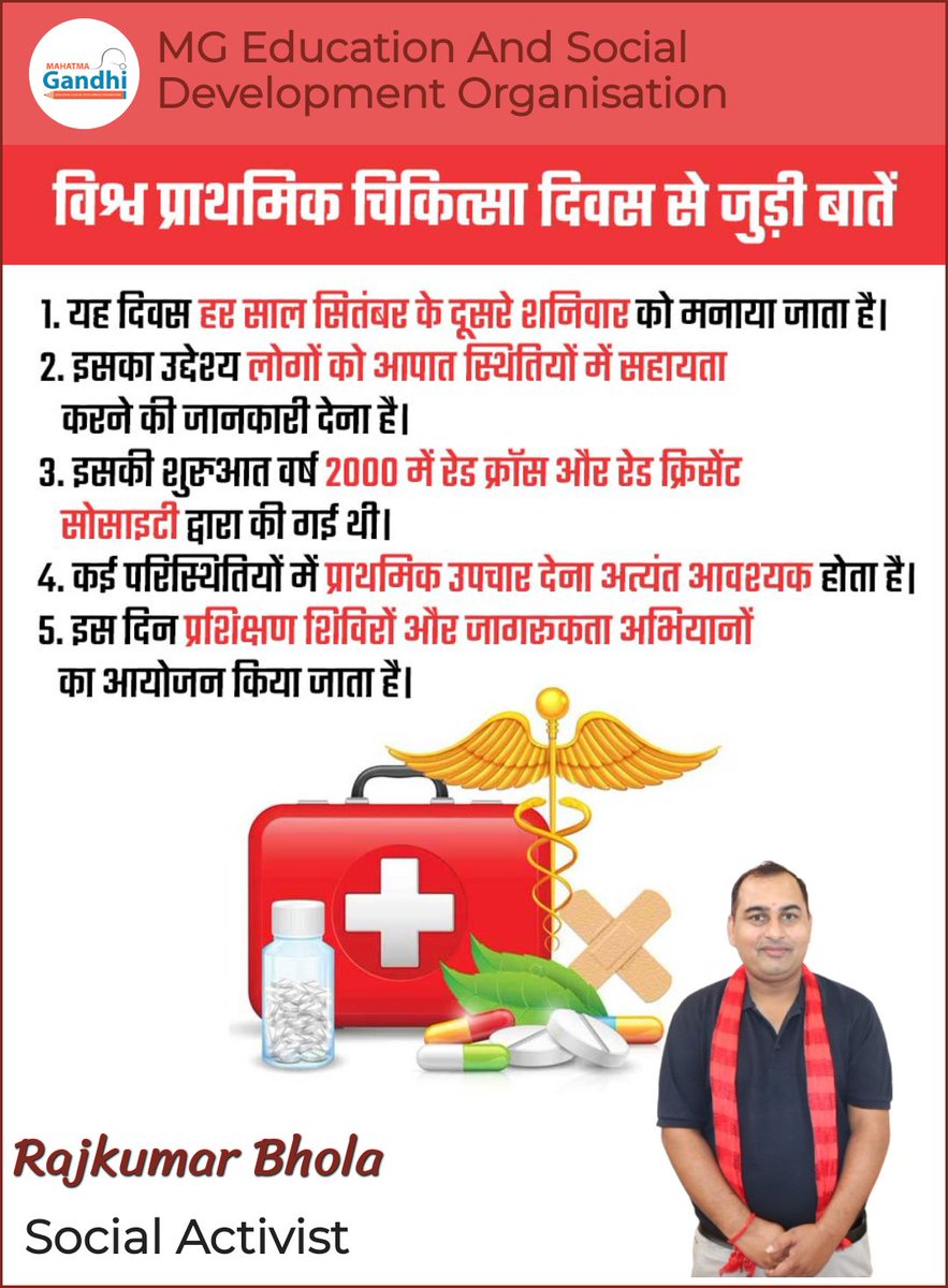 🚑 दुर्घटना में घबराएं नहीं, प्राथमिक चिकित्सा अपनाएं!
🌍 विश्व प्राथमिक चिकित्सा दिवस पर संकल्प लें –
👉 First Aid सीखें, सिखाएँ और जीवन बचाएँ ❤️

#FirstAidDay #HealthAwareness #SaveLives #BePrepared #Redcross #विश्वप्राथमिकचिकित्सादिवस #FirstAid