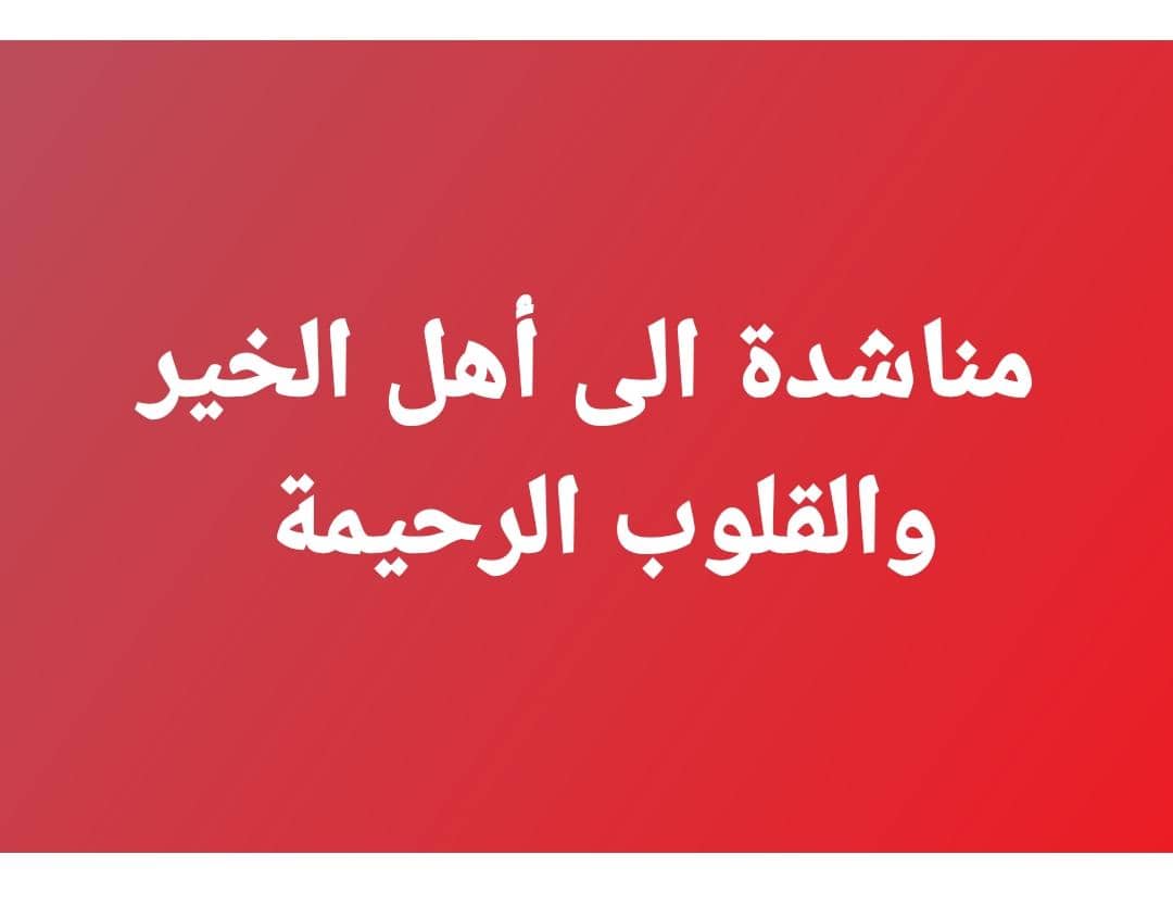 السلام عليكم اخوتي اخواتي. اناشدكم مناشدة انسانية لمن في قلبه رحمة وحب الخير بسبب مرض عائلتي وقعت في ضيق شديد وانهكتني الديون فاناشدكم لله أن تمدوا يد العون بارك الله بكم ولكم الأجر والثواب عند الله. أبعد الله عنكم وعن عوائلكم المرض.
