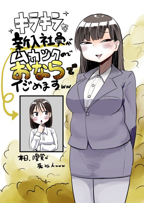 【Skeb】新入社員が女上司にオナラ責めされちゃう漫画 この度はリクエストありがとうございました! 簡易的ではありますが、本編のコマを切り取って表紙も作ってみました 1/3