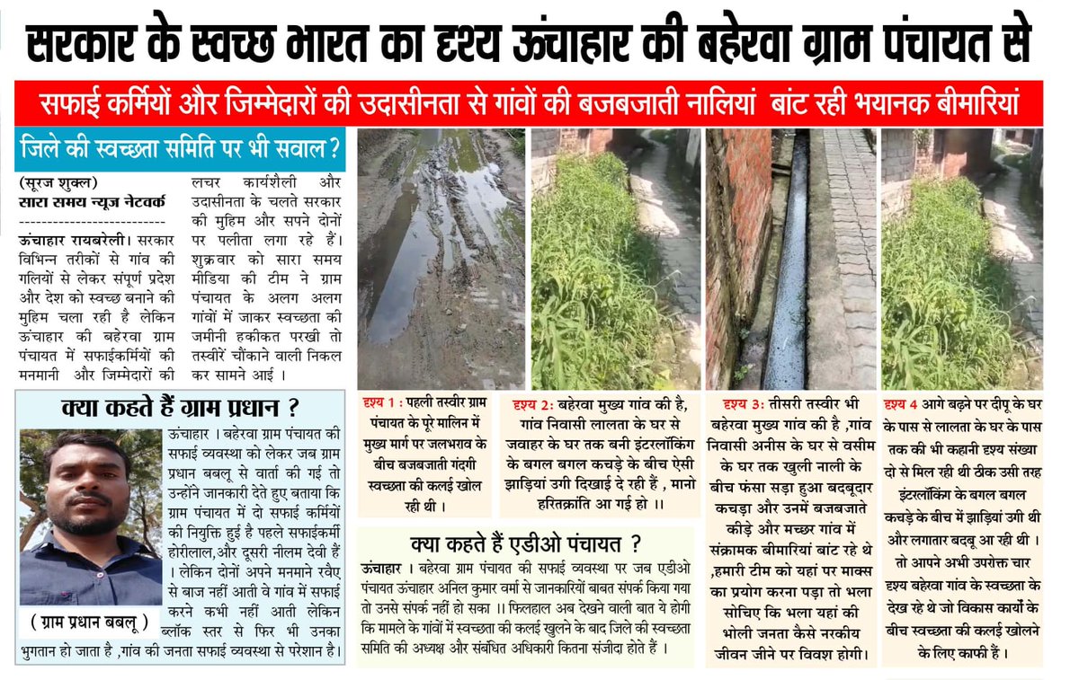 surajs480's tweet photo. जिले की स्वच्छता समिति पर भी सवाल ,उदासीन जिम्मेदार।।
ऊंचाहार की बहेरवा से स्वच्छ भारत मिशन की तस्वीरें।।

@homeupgov @UPGovt @myogiadityanath @brajeshpathakup @RahulGandhi @dmraebareli @CDORaebareli @IASassociation https://t.co/ZtLV8QAE0T