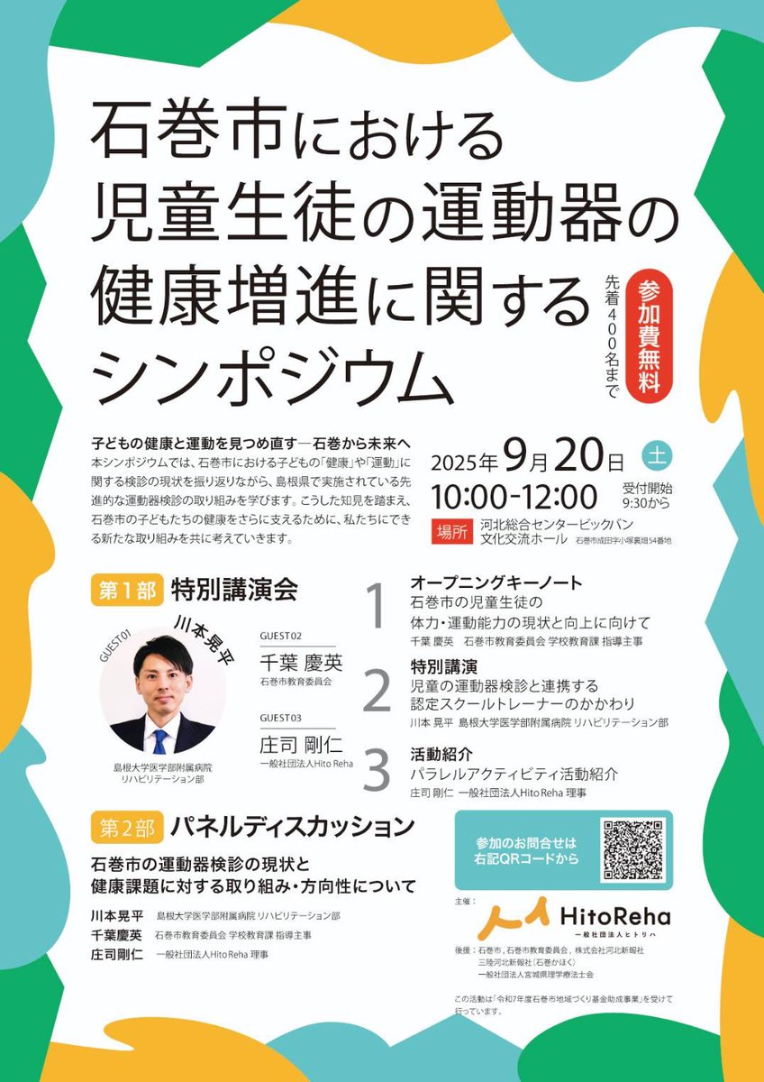 hiroto_s_pt's tweet image. 大学の同期で
宮城県士会石巻支部長の
庄司が頑張っています✨

市の助成や、市の教育委員会からも後援いただいている😳

現地のみですが、ご興味ある方、ぜひ！！

#宮城県理学療法士会 も後援